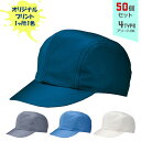 【50個セット】オリジナルプリント ワーキングキャップ 二枚天型 1色シルク印刷 | 2T 全4種 フリーサイズ(調整式) LL(調整式) 作業帽子 CAP 帽子 名入れ まとめ買い