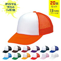 【オリジナルプリント】アメリカンCAPコンビタイプキッズサイズ・アダルトサイズ1色シルク印刷20個セット【帽子/キャップ】