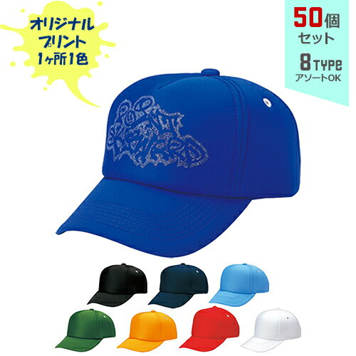 楽天PR用品のぼたんや　楽天市場店【50個セット】オリジナルプリント フルスポンジ CAP モノトーン 1色シルク印刷 | AM-F 全8種 フリーサイズ（調整式） 防寒 キャップ 帽子 名入れ まとめ買い