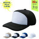 【30個セット】オリジナルプリント エアーメッシュワイド CAP ポケットイン 1色シルク印刷 | AMW 全5種 フリーサイズ(調整式) ポリエステルキャップ 帽子 名入れ まとめ買い