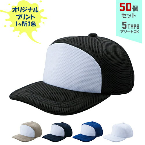 【50個セット】オリジナルプリント エアーメッシュワイド CAP ポケットイン 1色シルク印刷 | AMW 全5種 フリーサイズ(調整式) ポリエステルキャップ 帽子 名入れ まとめ買い
