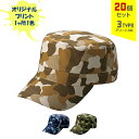 【20個セット】オリジナルプリント カムフラージュ CAP 丸天型 1色シルク印刷 | CMF-1 全3種 フリーサイズ(調整式) コットンキャップ 帽子 名入れ まとめ買い