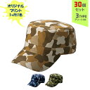 【30個セット】オリジナルプリント カムフラージュ CAP 丸天型 1色シルク印刷 | CMF-1 全3種 フリーサイズ(調整式) コットンキャップ 帽子 名入れ まとめ買い
