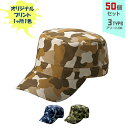 【50個セット】オリジナルプリント カムフラージュ CAP 丸天型 1色シルク印刷 | CMF-1 全3種 フリーサイズ(調整式) コットンキャップ 帽子 名入れ まとめ買い