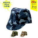 【20個セット】オリジナルプリント カムフラージュ CAP 戦闘帽型 1色シルク印刷 | CMF-3 全3種 フリーサイズ(調整式) コットンキャップ 帽子 名入れ まとめ買い