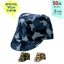 【50個セット】オリジナルプリント カムフラージュ CAP 戦闘帽型 1色シルク印刷 | CMF-3 全3種 フリーサイズ(調整式) コットンキャップ 帽子 名入れ まとめ買い