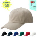 【50個セット】オリジナルプリント コットンツイル CAP 1色シルク印刷 | CT 全7種 フリーサイズ(調整式) コットンキャップ 帽子 名入れ まとめ買い