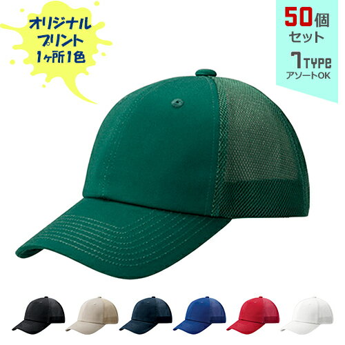 【50個セット】オリジナルプリント コットンツイルダブルメッシュ CAP 1色シルク印刷 | CTD 全7種 フリーサイズ(調整式) コットンキャップ 帽子 名入れ まとめ買い 【50個セット】オリジナルプリント コットンツイルダブルメッシュ CAP 1色シルク印刷 | CTD 全7種 フリーサイズ(調整式) コットンキャップ 帽子 名入れ まとめ買い