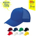 【20個セット】オリジナルプリント デフレ CAP メッシュタイプ 1色シルク印刷 | DF-M 全9種 フリーサイズ(調整式) LLサイズ(調整式) メッシュキャップ 帽子 名入れ まとめ買い