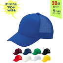 【30個セット】オリジナルプリント デフレ CAP メッシュタイプ 1色シルク印刷 | DF-M 全9種 フリーサイズ(調整式) LLサイズ(調整式) メッシュキャップ 帽子 名入れ まとめ買い