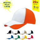 【20個セット】オリジナルプリント ファンクション CAP Ver.1 1色シルク印刷 | FC1 全9種 フリーサイズ(調整式) 吸水速乾 UVカット キャップ 帽子 名入れ まとめ買い