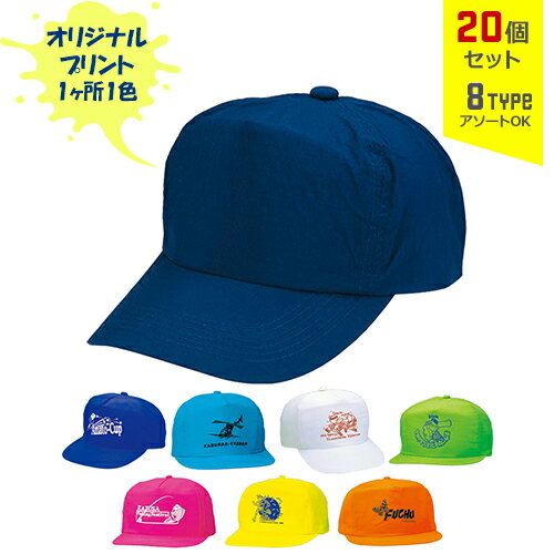 【20個セット】オリジナルプリント フェザー CAP 1色シルク印刷 | FL 全8種 フリーサイズ(調整式) 軽量 キャップ 帽子 名入れ まとめ買い 【20個セット】オリジナルプリント フェザー CAP 1色シルク印刷 | FL 全8種 フリーサイズ(調整式) 軽量 キャップ 帽子 名入れ まとめ買い
