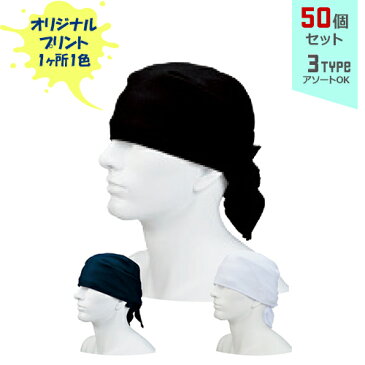 【50個セット】オリジナルプリント フリーダムクロス 1色シルク印刷 | FRC 全3種 フリーサイズ 吸水速乾 UVカット バンダナ 帽子 名入れ まとめ買い