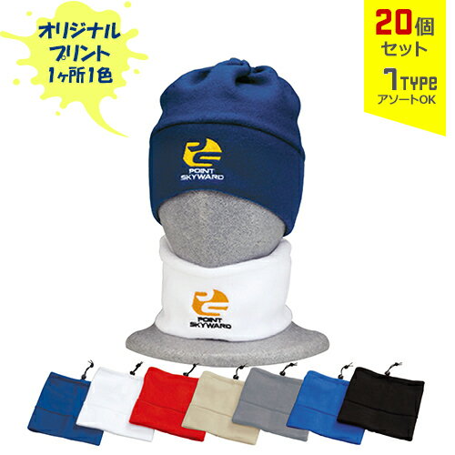 【20個セット】オリジナルプリント フリースワッチ CAP 1色シルク印刷 | FW 全7種 フリーサイズ ネックウォーマー キャップ 帽子 名入れ まとめ買い 【20個セット】オリジナルプリント フリースワッチ CAP 1色シルク印刷 | FW 全7種 フリーサイズ ネックウォーマー キャップ 帽子 名入れ まとめ買い