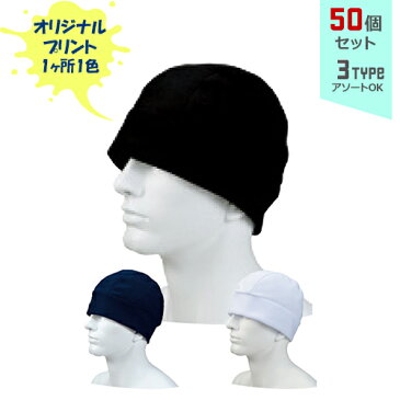 【50個セット】オリジナルプリント ヘッドカバー 1色シルク印刷 | HC 全3種 フリーサイズ 吸水速乾 UVカット 帽子 名入れ まとめ買い