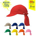 【20個セット】オリジナルプリント キッズネックカバー CAP 1色シルク印刷 | KNC 全8種 フリーサイズ(53~57cm調整式) 吸水速乾 UVカット キャップ 帽子 名入れ まとめ買い