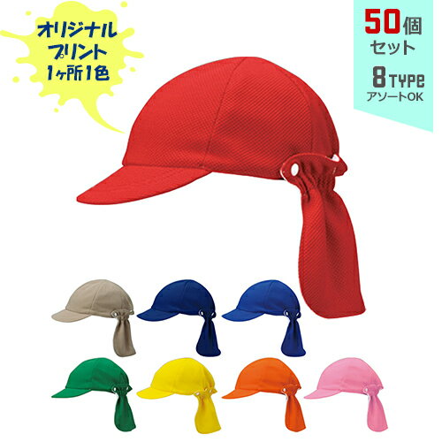 楽天PR用品のぼたんや　楽天市場店【50個セット】オリジナルプリント キッズネックカバー CAP 1色シルク印刷 | KNC 全8種 フリーサイズ（53～57cm調整式） 吸水速乾 UVカット キャップ 帽子 名入れ まとめ買い