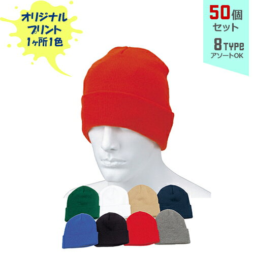 ※名入れ不可商品※【50個セット】オリジナルプリント ニットワッチ 1色シルク印刷 | KW 全8種 フリーサイズ ニット帽 帽子 名入れ まとめ買い