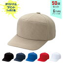 【50個セット】オリジナルプリント ライトメッシュワイド CAP 1色シルク印刷 | LMW 全7種 フリーサイズ(調整式) ポリエステルキャップ 弱撥水 帽子 名入れ まとめ買い