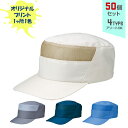 【50個セット】オリジナルプリント ワーキングキャップ 丸天型フロントメッシュ 1色シルク印刷 | MFM 全4種 フリーサイズ(調整式) LL(調整式) 作業帽子 CAP 帽子 名入れ まとめ買い