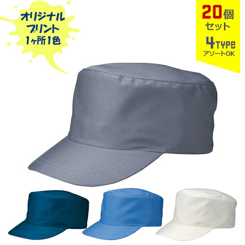 【20個セット】オリジナルプリント ワーキングキャップ 丸天型 1色シルク印刷 | MT 全4種 フリーサイズ(調整式) LL(調整式) 作業帽子 CAP 帽子 名入れ まとめ買い 【20個セット】オリジナルプリント ワーキングキャップ 丸天型 1色シルク印刷 | MT 全4種 フリーサイズ(調整式) LL(調整式) 作業帽子 CAP 帽子 名入れ まとめ買い