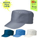 【30個セット】オリジナルプリント ワーキングキャップ 丸天型 1色シルク印刷 | MT 全4種 フリーサイズ(調整式) LL(調整式) 作業帽子 CAP 帽子 名入れ まとめ買い