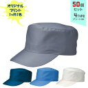 【50個セット】オリジナルプリント ワーキングキャップ 丸天型 1色シルク印刷 | MT 全4種 フリーサイズ(調整式) LL(調整式) 作業帽子 CAP 帽子 名入れ まとめ買い