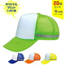 【20個セット】オリジナルプリント リフレックスアメリカン CAP 1色シルク印刷 | NC-AM-RX 全4種 フリーサイズ(調整式) 反射 メッシュキャップ 帽子 名入れ まとめ買い