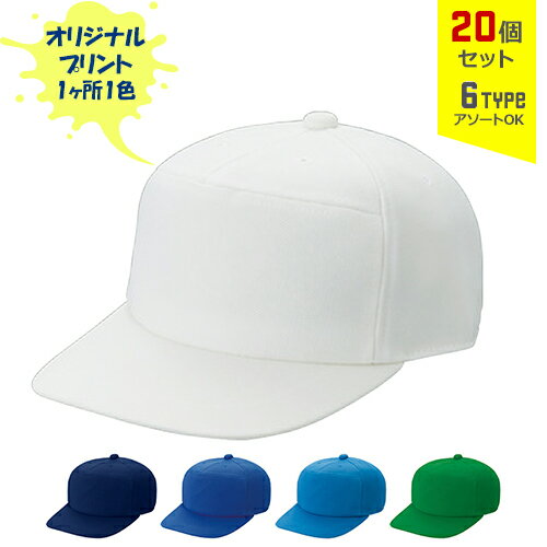 【20個セット】オリジナルプリント ニットワイド CAP 1色シルク印刷 | NW 全6種 フリーサイズ(調整式) キャップ 帽子 名入れ まとめ買い 【20個セット】オリジナルプリント ニットワイド CAP 1色シルク印刷 | NW 全6種 フリーサイズ(調整式) キャップ 帽子 名入れ まとめ買い