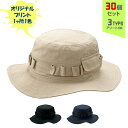 【30個セット】オリジナルプリント サファリ HAT 1色シルク印刷 | SF 全3種 フリーサイズ ハット コットンキャップ 帽子 名入れ まとめ買い