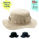 【50個セット】オリジナルプリント サファリ HAT 1色シルク印刷 | SF 全3種 フリーサイズ ハット コットンキャップ 帽子 名入れ まとめ買い