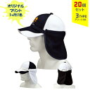 ※名入れ不可商品※【20個セット】オリジナルプリント サンシェード 1色シルク印刷 | SS 全3種 フリーサイズ(調整式) 日除け 吸水速乾 UVカット 帽子 名入れ まとめ買い