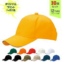 【30個セット】オリジナルプリント サンドイッチトリムチノ CAP 1色シルク印刷 | ST-C 全12種 アダルト:56~60cm キッズ:52~56cm コットンキャップ 帽子 名入れ まとめ買い