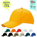 【50個セット】オリジナルプリント サンドイッチトリムチノ CAP 1色シルク印刷 | ST-C 全12種 アダルト:56~60cm キッズ:52~56cm コットンキャップ 帽子 名入れ まとめ買い