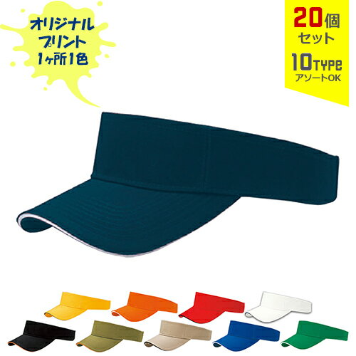 【20個セット】オリジナルプリント サンドイッチトリムVISOR 1色シルク印刷 | SV 全10種 フリーサイズ(調整式) バイザー コットンキャップ 帽子 名入れ まとめ買い