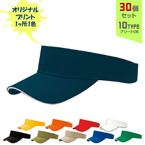 【30個セット】オリジナルプリント サンドイッチトリムVISOR 1色シルク印刷 | SV 全10種 フリーサイズ(調整式) バイザー コットンキャップ 帽子 名入れ まとめ買い 1