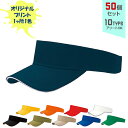 【50個セット】オリジナルプリント サンドイッチトリムVISOR 1色シルク印刷 | SV 全10種 フリーサイズ(調整式) バイザー コットンキャップ 帽子 名入れ まとめ買い