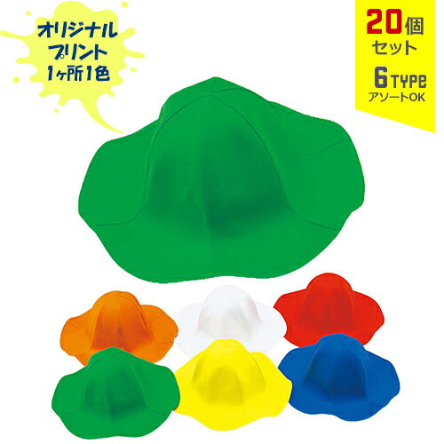 【20個セット】オリジナルプリント チューリップ HAT 1色シルク印刷 | TP 全6種 フリーサイズ ハット 帽子 名入れ まとめ買い 【20個セット】オリジナルプリント チューリップ HAT 1色シルク印刷 | TP 全6種 フリーサイズ ハット 帽子 名入れ まとめ買い