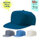 【50個セット】オリジナルプリント ワーキングキャップ ワイド型 1色シルク印刷 | WHT 全4種 フリーサイズ(調整式) LL(調整式) 作業帽子 CAP 帽子 名入れ まとめ買い