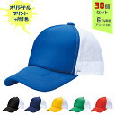 【30個セット】オリジナルプリント ホワイトメッシュ CAP 1色シルク印刷 | WTM 全6種 フリーサイズ(調整式) メッシュキャップ 帽子 名入れ まとめ買い