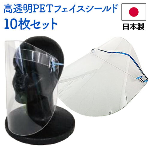 日本製 透明フェイスシールド 10枚セット | 高透明PET素材で目立たない! ゴム紐で付け外しが簡単 | 飛沫感染 防止 シート フェイスガード 透明マスク ウイルス 対策【返品不可商品】