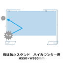 透明 飛沫防止スタンド H550×W950mm ハイカウンター用 ビニールシート | ウイルス対策 感染防止 パーテーション ついたて ビニールカー..