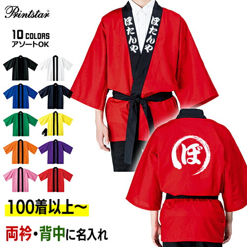 【100着以上〜】イベントハッピ 両衿/背中名入れ 大人用フリーサイズ (男女兼用) 身丈85cm×身巾67cm | 納期10日前後 00215-EH-F Printstar オリジナル カラー 無地 はっぴ お祭り 袢纏 袢天 半纏 法被 【100着以上〜】イベントハッピ 両衿/背中名入れ 大人用フリーサイズ (男女兼用) 身丈85cm×身巾67cm | 納期10日前後 00215-EH-F Printstar オリジナル カラー 無地 はっぴ お祭り 袢纏 袢天 半纏 法被