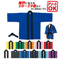 サービス特価品カラー無地袢纏両衿名入れ20着〜29着まで納期10日前後【袢天・はっぴ】