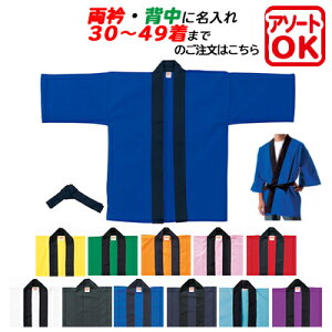 【30〜49着】 カラー無地袢纏 両衿・背中名入れ 納期10日前後 | United Athle ユナイテッドアスレ 8888-01 | オリジナル はっぴ お祭り イベント 袢天 半纏 法被