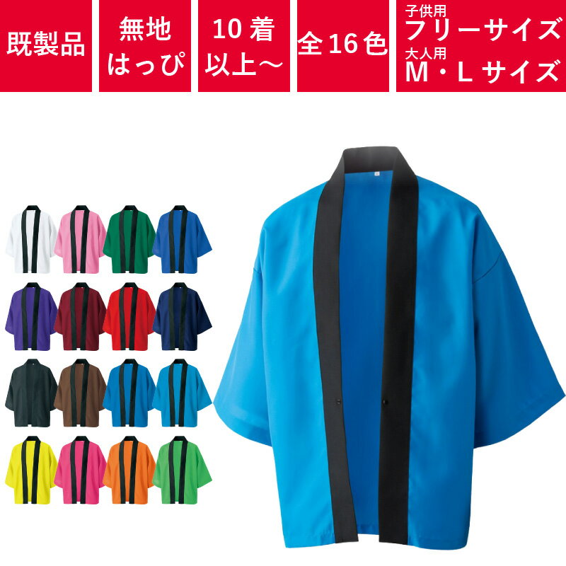 ブランド：m's projectトロピカルハッピ(ボタン付き) 催し事に欠かせないハッピ(法被)です。 多彩なシーンで大活躍の充実なカラー展開となっております。 合計10着以上でしたら、サイズ・カラーの組み合わせは自由です。 【素材】 ポリエステルトロピカル100％ 【カラー】 全16色 【サイズ】 子供用フリーサイズ 着丈65×身巾48cm大人用Mサイズ 着丈76×身巾64cm大人用Lサイズ 着丈85×身巾68cm※男女兼用です。 ※ご注意※ サイズ・カラーの組み合わせは自由です。例：レッド(Mサイズ)6着とイエロー(Lサイズ)4着等 ※身巾と身丈の単位はcmです。 ※画面の都合上、商品写真と現物は多少色目が違う場合があります。 ※デザイン・文字等が一部変更になる場合があります。 ※9着以下でご注文いただいた場合は誠に勝手ながらご注文をキャンセルさせていただきますので予めご了承ください。 ※サンプルのご用意はございませんので、予めご了承ください。 ※こちらの商品は在庫が日々変動致します。 メーカーで在庫切れになってしまうと入荷までにお時間がかかります。 欠品等が有る場合はメールにてご連絡させていただきますので必ずご確認いただきますようお願い申し上げます。 お得情報【ご注文確定後のキャンセル不可/返品不可】ご発注後のキャンセル・数量を減らした場合、メーカーより当社へのペナルティが発生しますので、キャンセル及び数量を減らすことは共に不可です。ご了承ください。