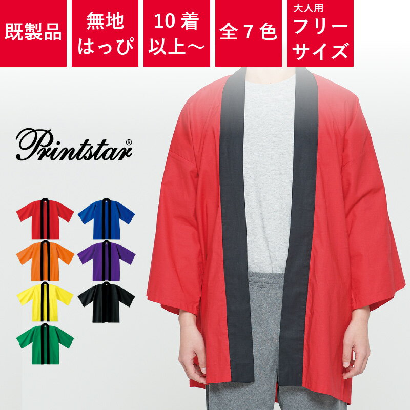 【10着以上〜】 イベントハッピ 綿100% 大人用フリーサイズ (男女兼用) 身丈85cm×身巾67cm | 00800-neh ベーシックハッピ Printstar カラー 無地 はっぴ お祭り 袢纏 袢天 半纏 法被 名入れ無し