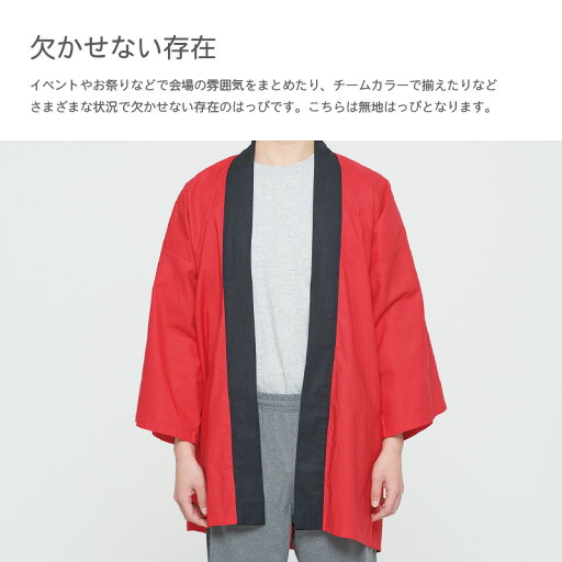 【10着以上〜】 イベントハッピ 綿100% 大人用フリーサイズ (男女兼用) 身丈85cm×身巾67cm | 00800-neh ベーシックハッピ Printstar カラー 無地 はっぴ お祭り 袢纏 袢天 半纏 法被 名入れ無し