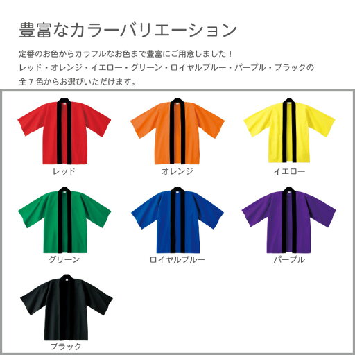 【10着以上〜】 イベントハッピ 綿100% 大人用フリーサイズ (男女兼用) 身丈85cm×身巾67cm | 00800-neh ベーシックハッピ Printstar カラー 無地 はっぴ お祭り 袢纏 袢天 半纏 法被 名入れ無し