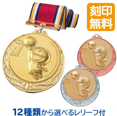 【3個以上～】ドラえもんプライズ 表彰メダル (金/銀/銅) | 選べるレリーフ12種類 文字刻印代 ...
